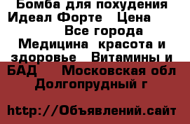 Бомба для похудения Идеал Форте › Цена ­ 2 000 - Все города Медицина, красота и здоровье » Витамины и БАД   . Московская обл.,Долгопрудный г.